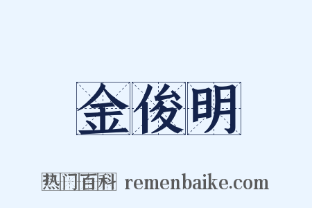 金俊明是什么意思的图片